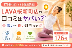 LAVA桜新町店の口コミはヤバい?レビュー176件の悪い〜良い評判まで