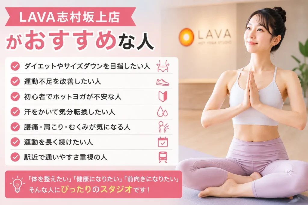 LAVA志村坂上店がおすすめな人