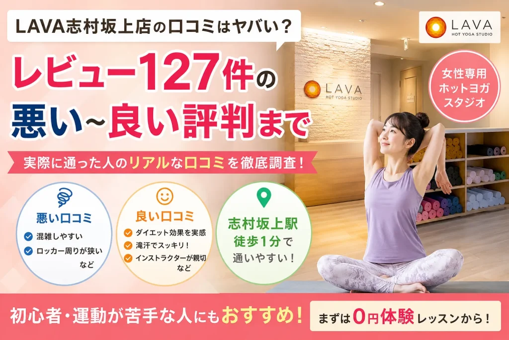 LAVA志村坂上店の口コミはヤバい？レビュー127件の悪い〜良い評判まで