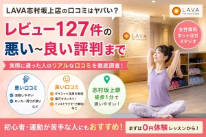 LAVA志村坂上店の口コミはヤバい?レビュー127件の悪い〜良い評判まで