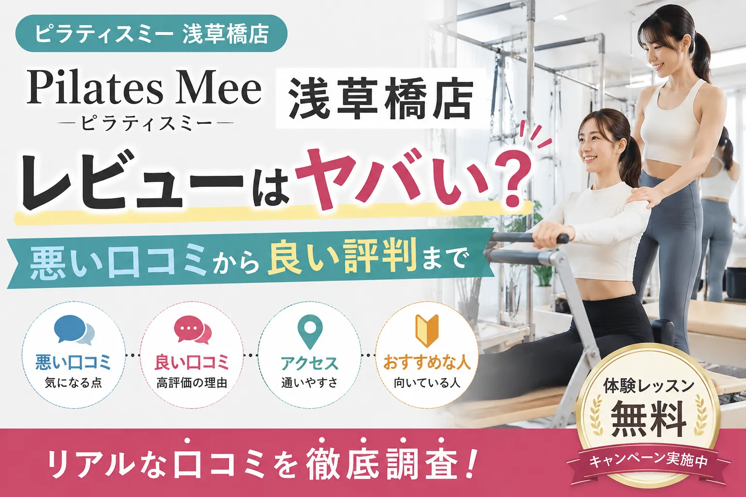 Pilates Mee 浅草橋店のレビューはヤバい？悪い口コミから良い評判まで