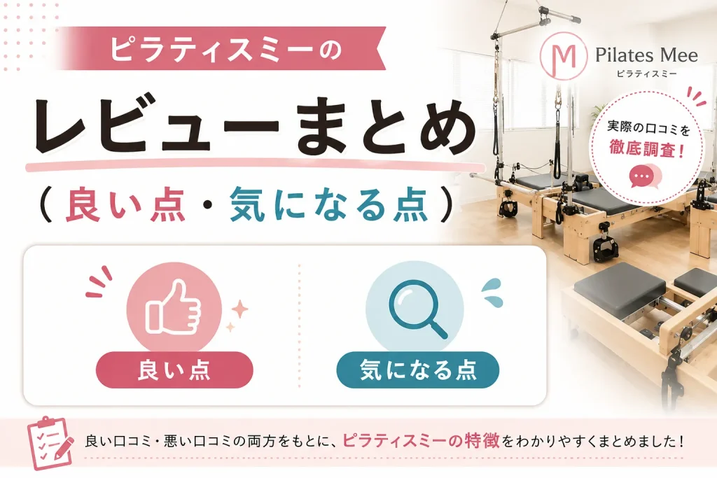 ピラティスミー浅草橋のレビューまとめ（良い点・気になる点）