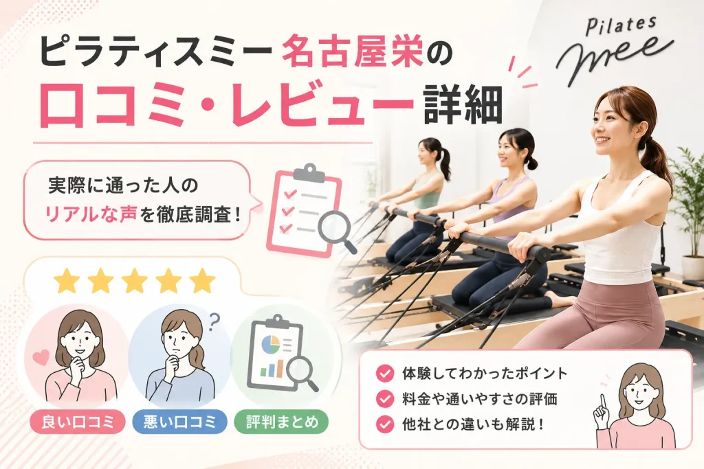 ピラティスミー名古屋栄の口コミ・レビュー詳細