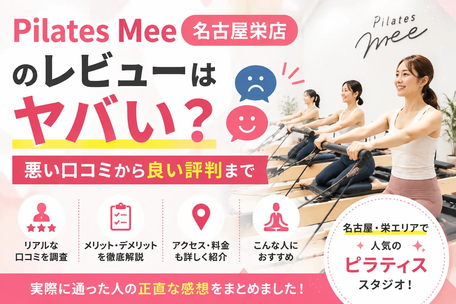 Pilates Mee 名古屋栄店のレビューはヤバい？悪い口コミから良い評判まで