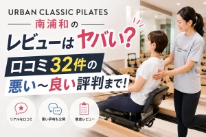 Urban Classic Pilates 南浦和のレビューはヤバい?口コミ32件の悪い〜良い評判まで!