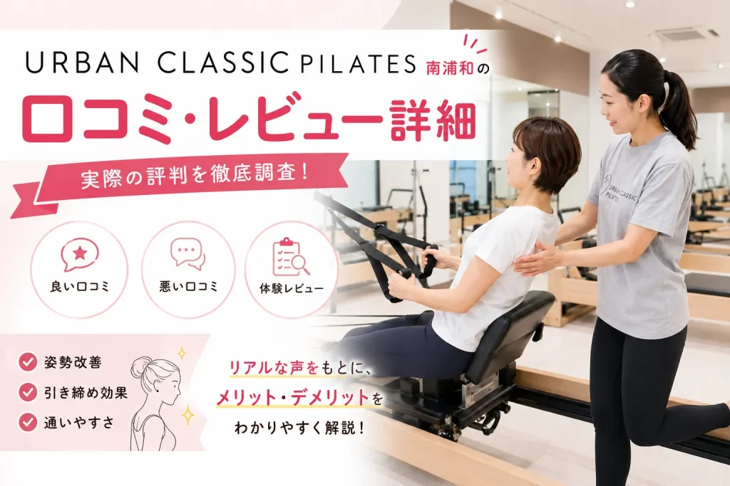 URBAN CLASSIC PILATES南浦和の口コミ・レビュー詳細