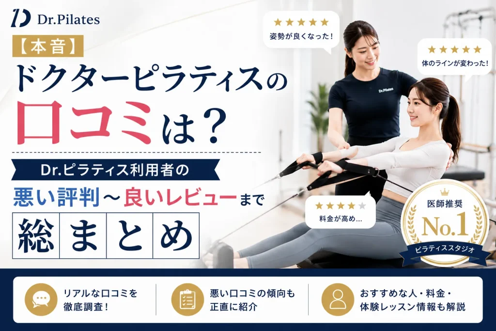 【本音】ドクターピラティスの口コミは?Dr.ピラティス利用者の悪い評判〜良いレビューまで総まとめ