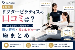 【本音】ドクターピラティスの口コミは？Dr.ピラティス利用者の悪い評判〜良いレビューまで総まとめ