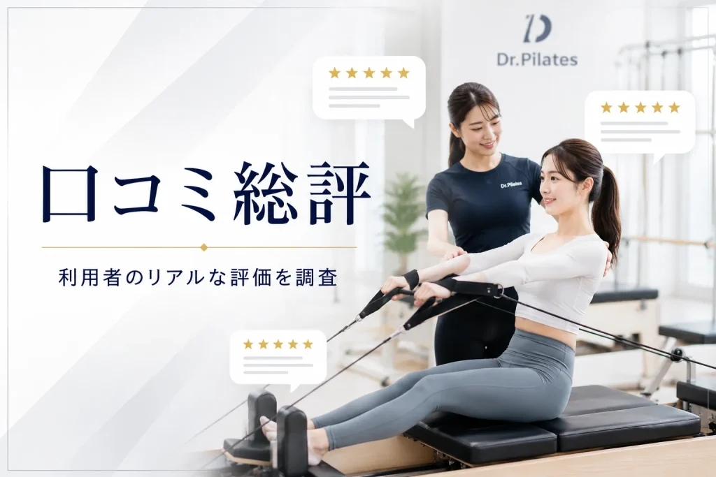 Dr.ピラティスの口コミまとめ（総評）