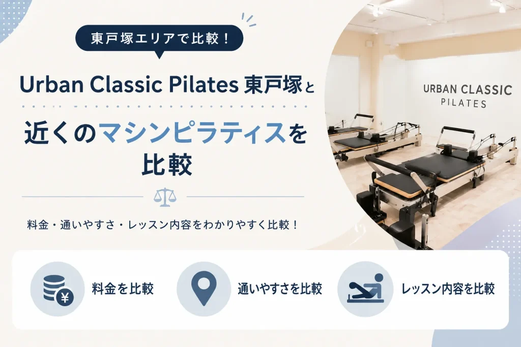 URBAN CLASSIC PILATES 東戸塚と近くのマシンピラティスを比較