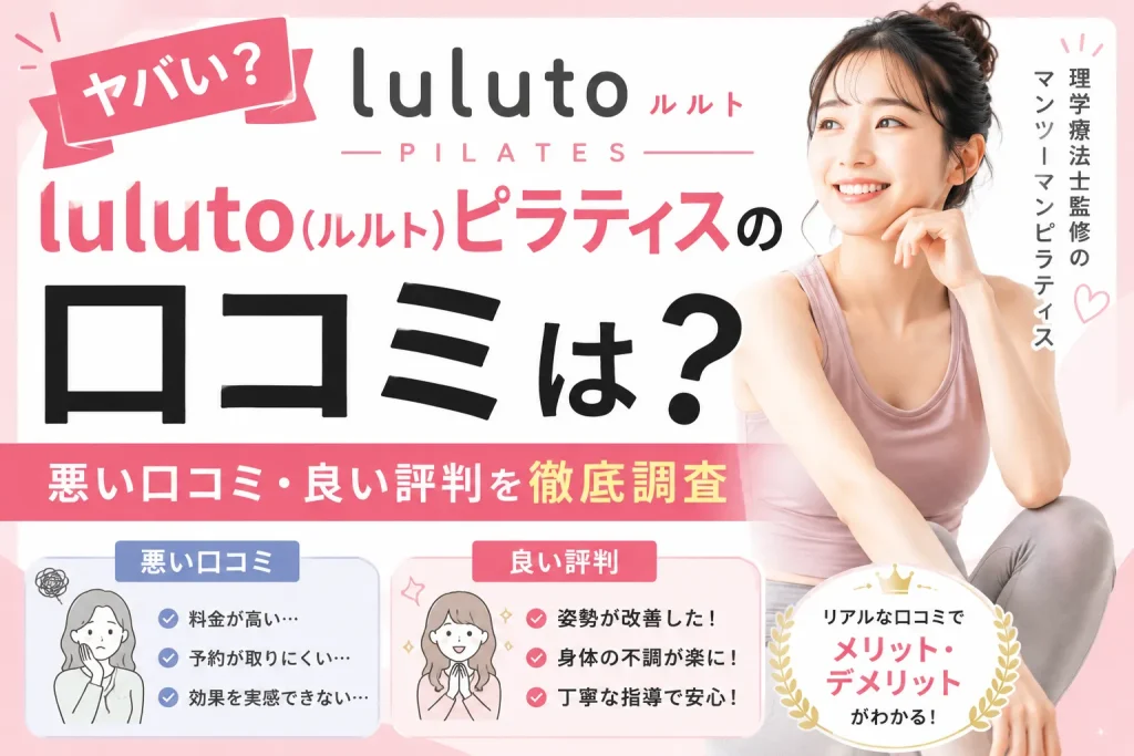 【ヤバい？】luluto(ルルト)ピラティスの口コミは？悪い口コミ・良い評判を徹底調査