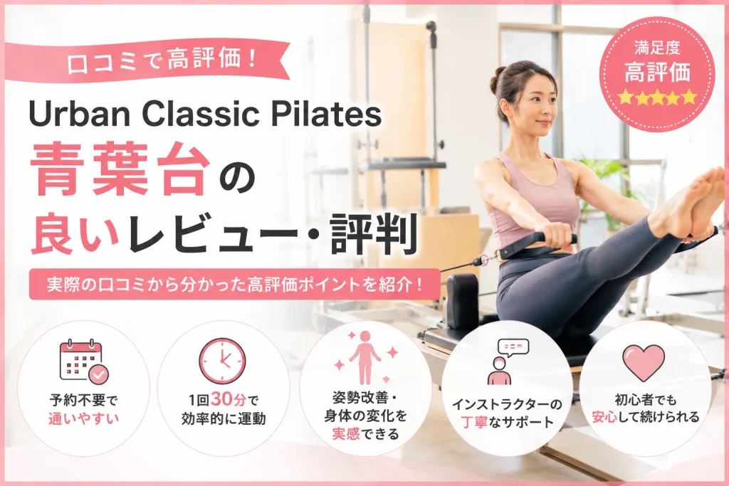 URBAN CLASSIC PILATES 青葉台の良いレビュー・評判