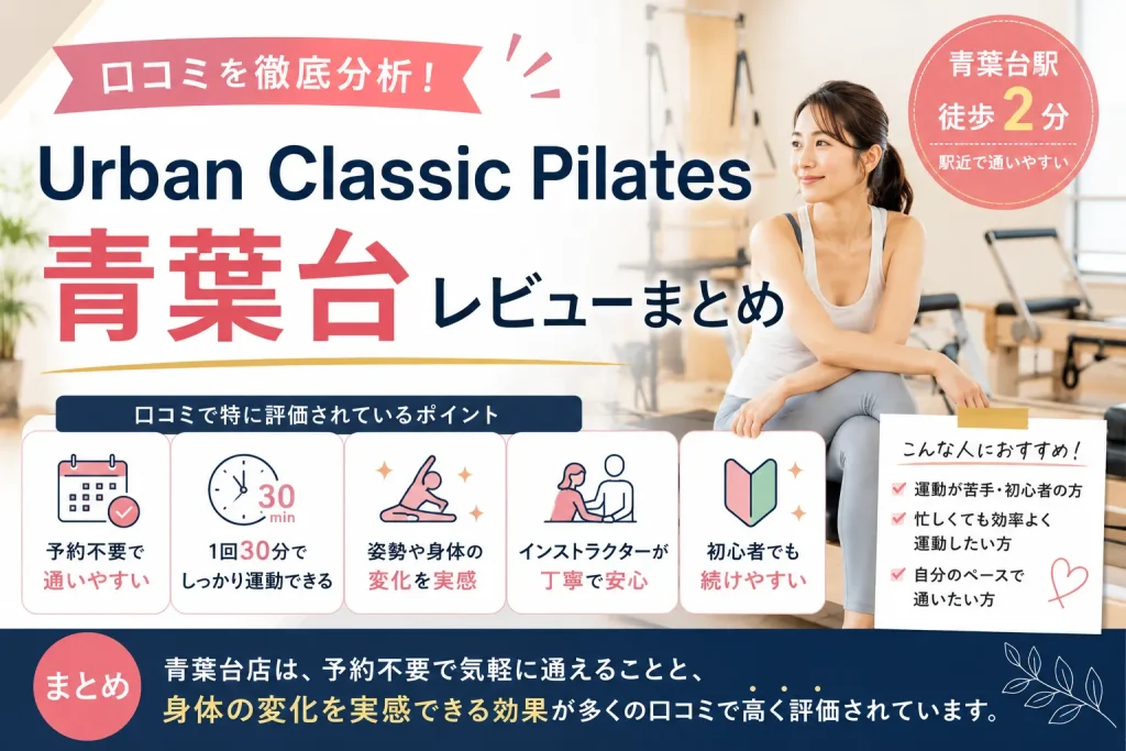 URBAN CLASSIC PILATES 青葉台レビューまとめ
