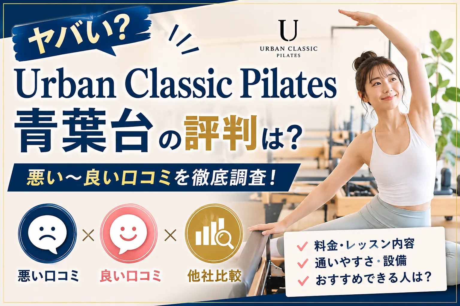 【ヤバい?】Urban Classic Pilates 青葉台の評判は? 悪い〜良い口コミと他社比較