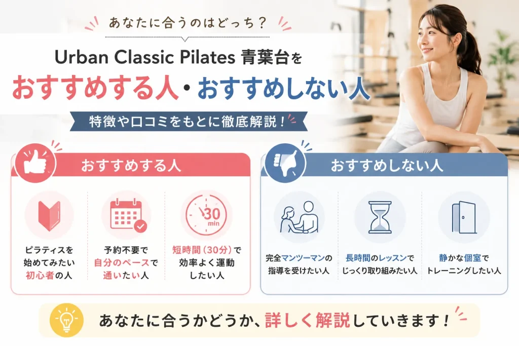 URBAN CLASSIC PILATES 青葉台をおすすめする人・おすすめしない人