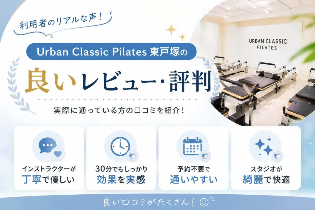 URBAN CLASSIC PILATES 東戸塚の良いレビュー・評判
