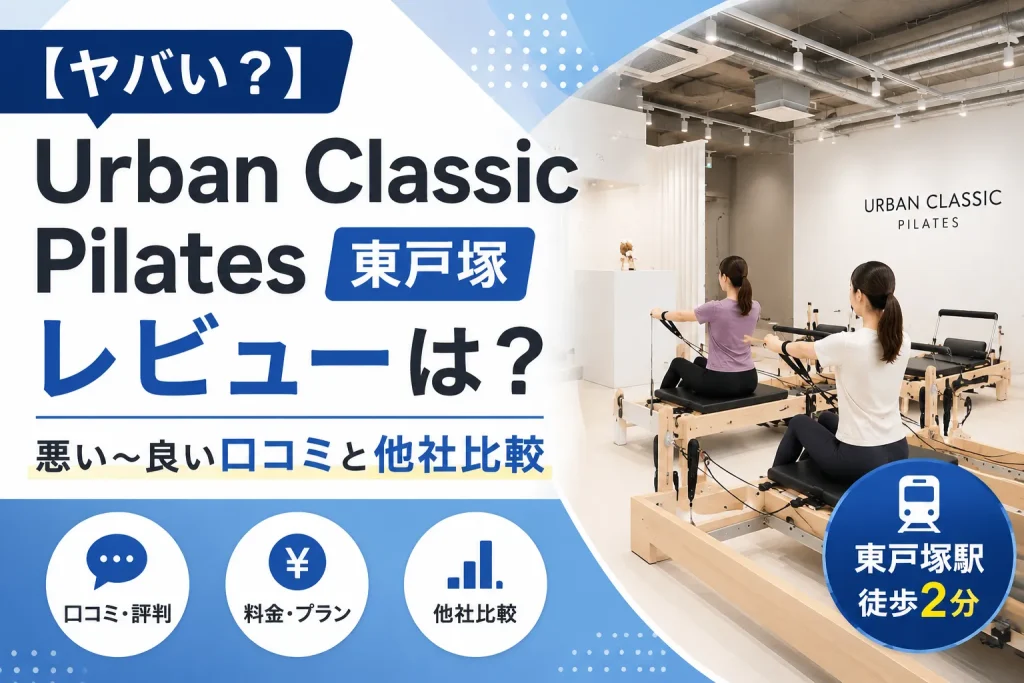 【ヤバい？】Urban Classic Pilates 東戸塚のレビューは？ 悪い〜良い口コミと他社比較