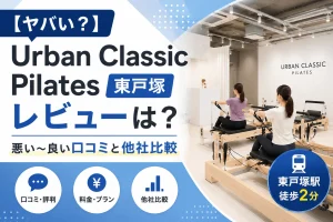 【ヤバい？】Urban Classic Pilates 東戸塚のレビューは？ 悪い〜良い口コミと他社比較