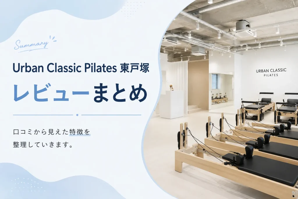 URBAN CLASSIC PILATES 東戸塚レビューまとめ