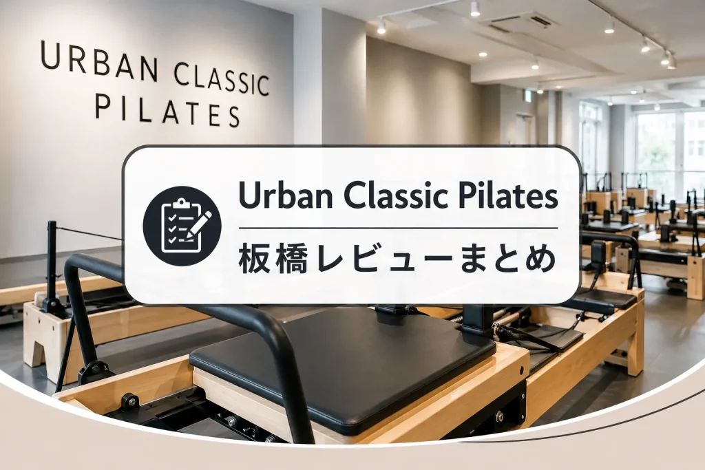 URBAN CLASSIC PILATES 板橋レビューまとめ