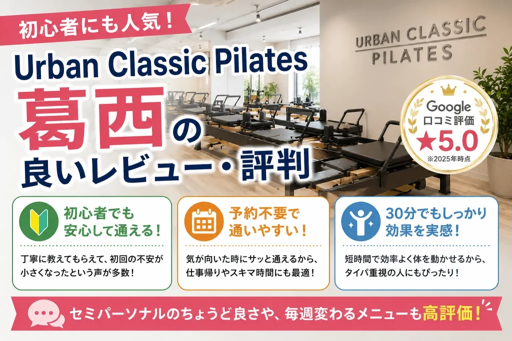 URBAN CLASSIC PILATES 葛西の良いレビュー・評判