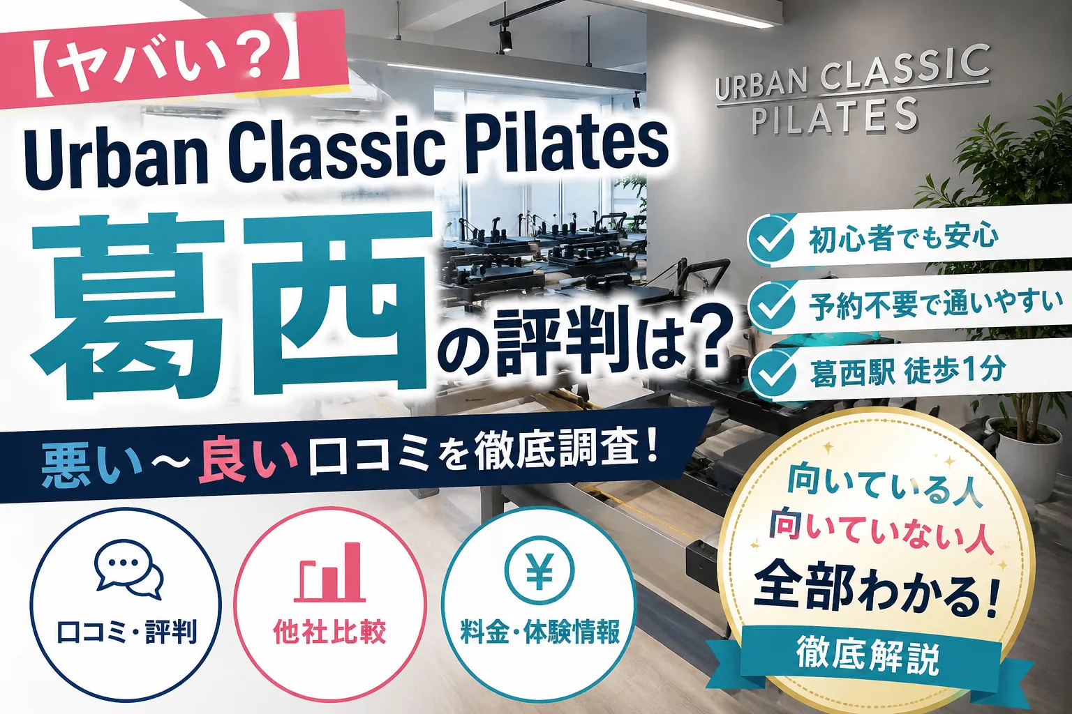 【ヤバい？】Urban Classic Pilates 葛西の評判は？ 悪い〜良い口コミと他社比較
