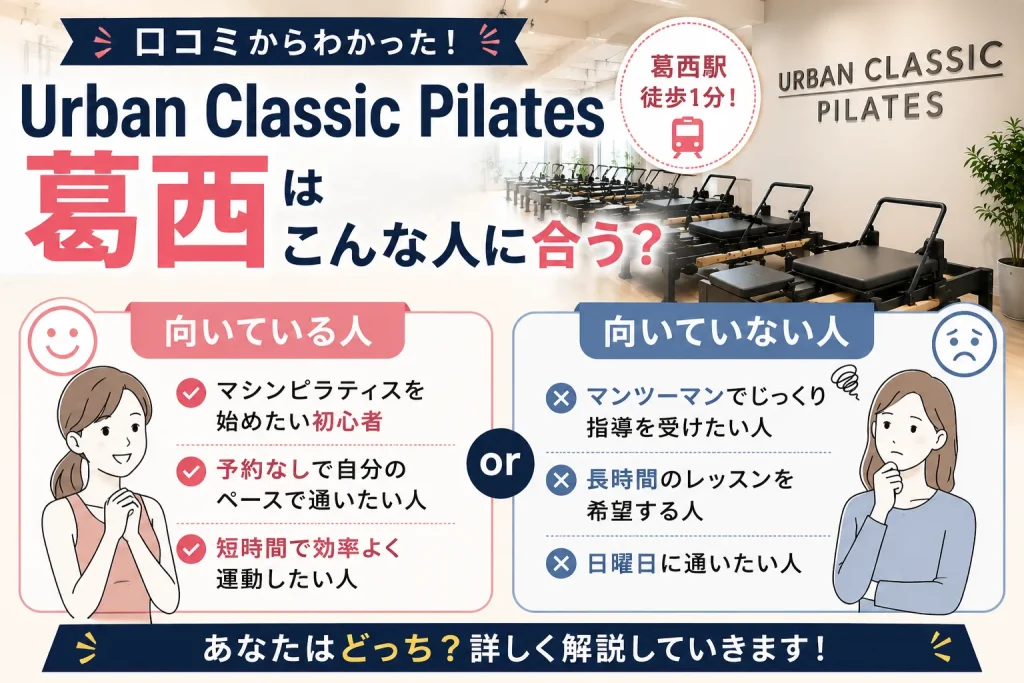 URBAN CLASSIC PILATES 葛西をおすすめする人・おすすめしない人