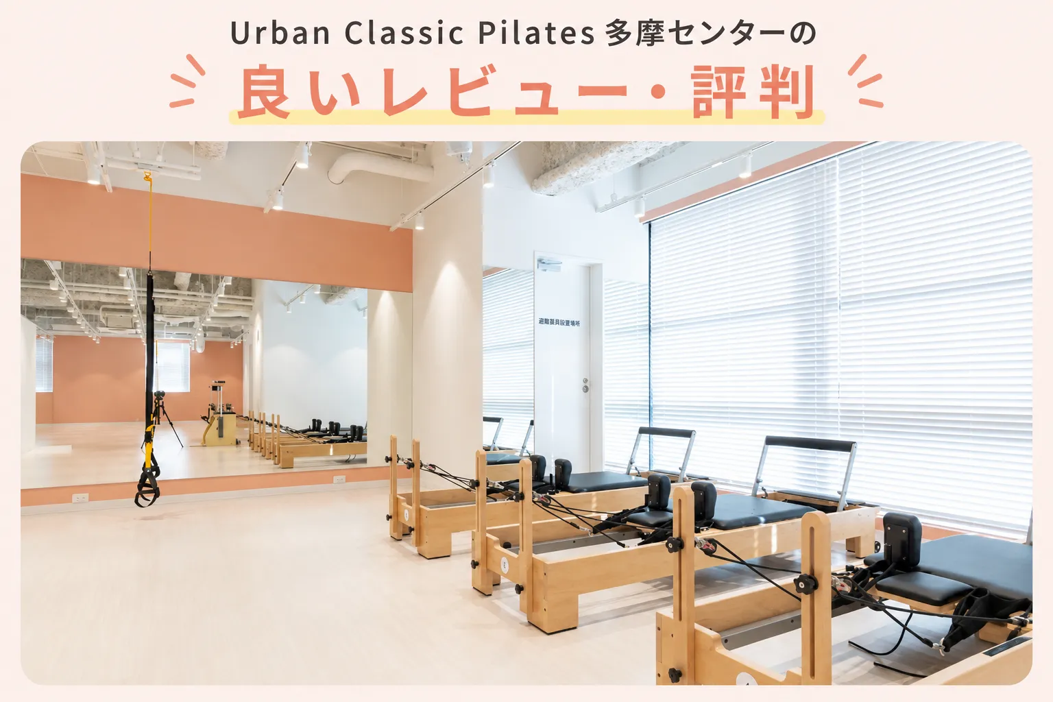 URBAN CLASSIC PILATES 多摩センターの良いレビュー・評判
