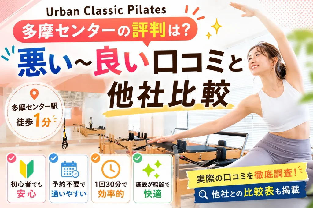 Urban Classic Pilates 多摩センターの評判は？ 悪い〜良い口コミと他社比較