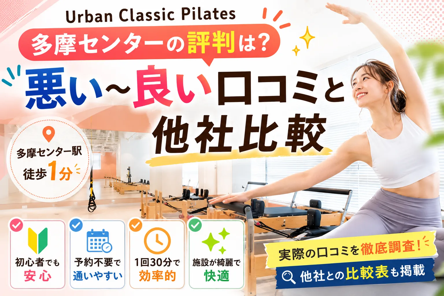 Urban Classic Pilates 多摩センターの評判は？ 悪い〜良い口コミと他社比較
