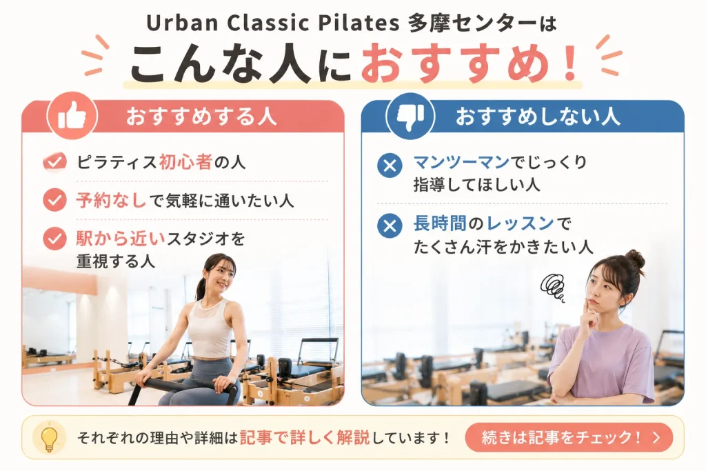 URBAN CLASSIC PILATES 多摩センターをおすすめする人・おすすめしない人