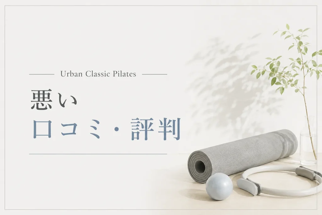 URBAN CLASSIC PILATES 相模大野店の悪い口コミ・評判
