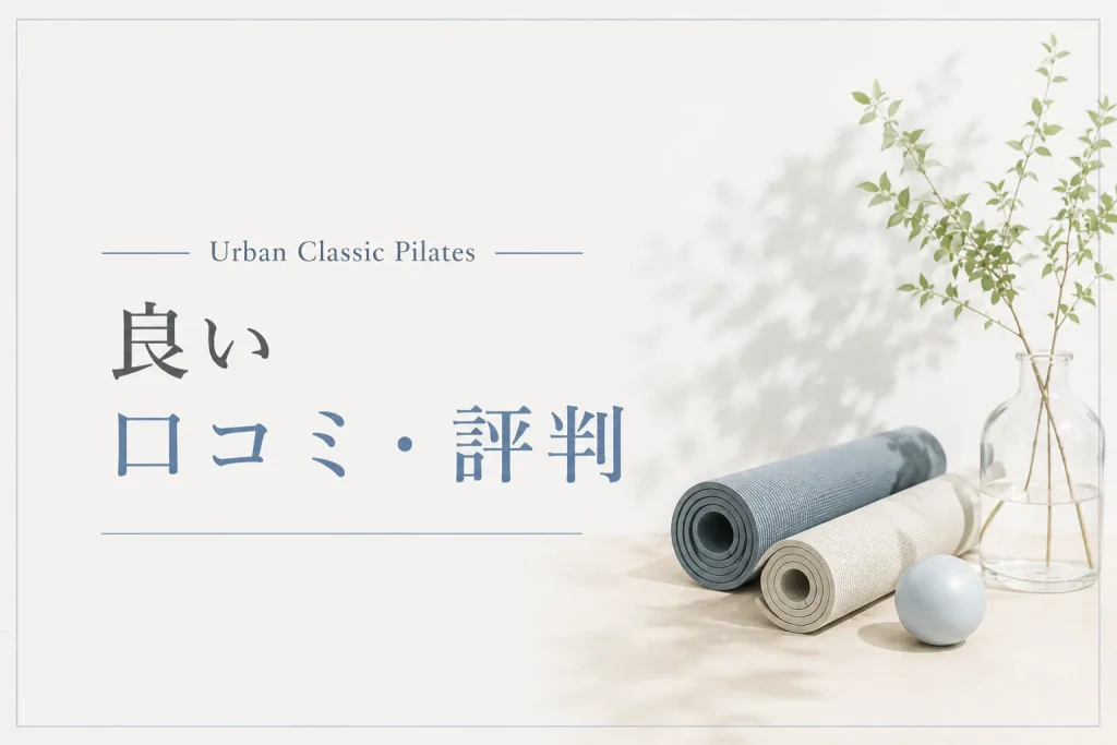 URBAN CLASSIC PILATES 相模大野店の良い口コミ・評判