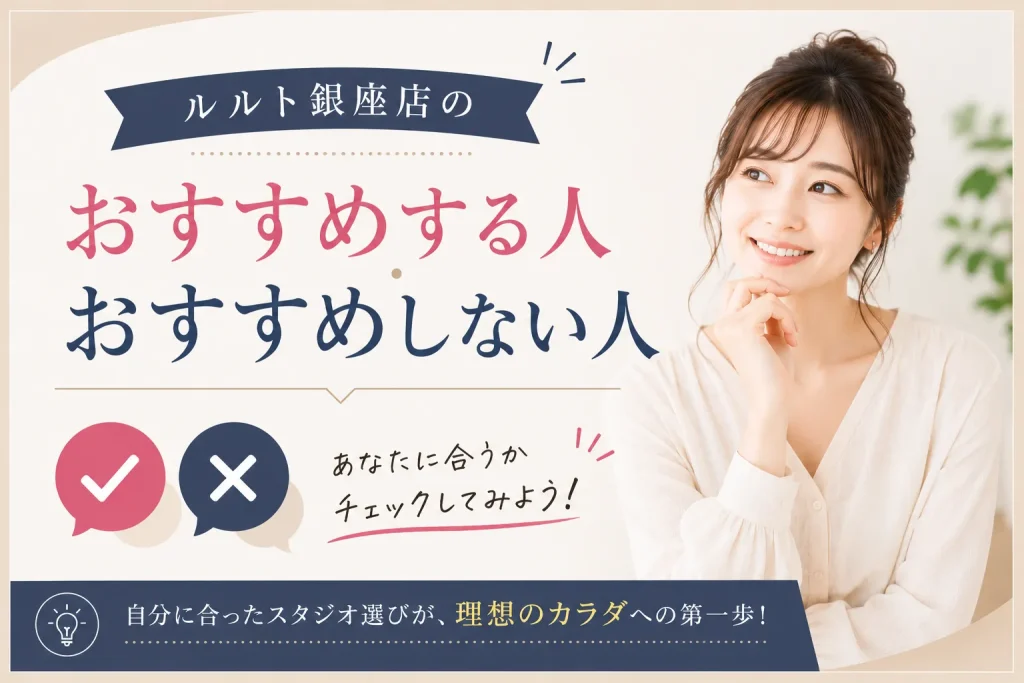 ルルト銀座店をおすすめする人・おすすめしない人