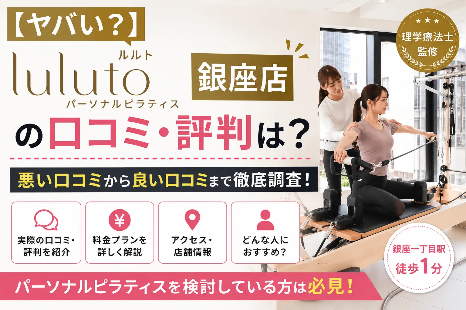 【ヤバい？】ルルト(luluto)銀座店の口コミ・評判は？悪い口コミから料金・アクセスまで徹底調査