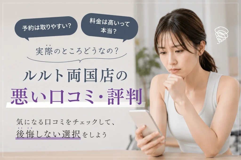 ルルト両国店の悪い口コミ・評判