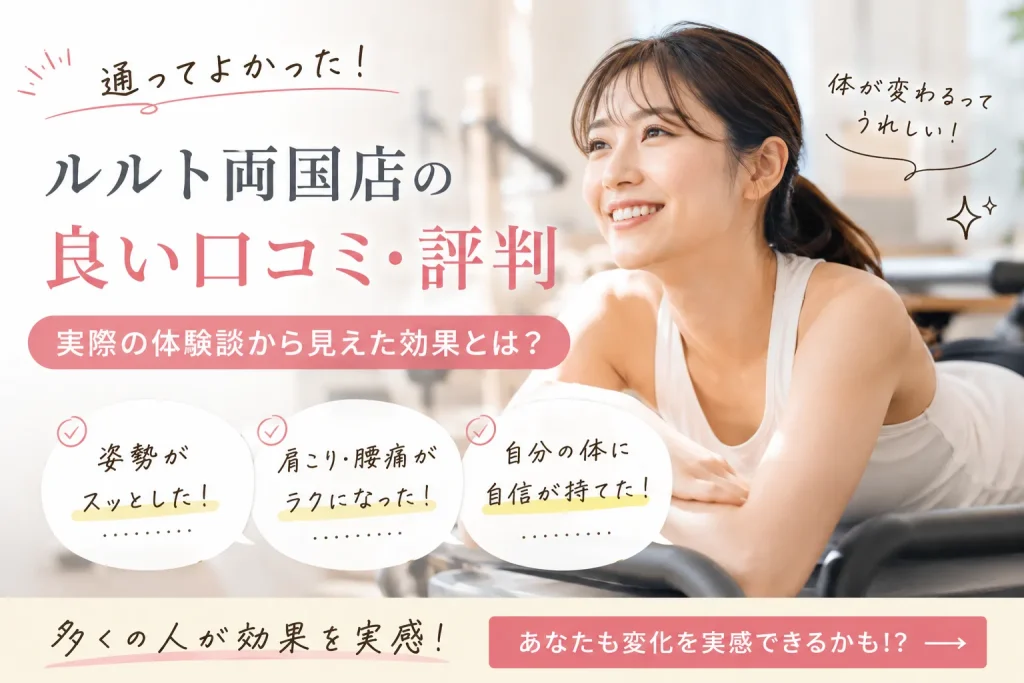 ルルト両国店の良い口コミ・評判