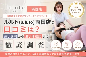 ルルト(luluto)両国店の口コミは？悪い評判から良い体験談までまで徹底調査