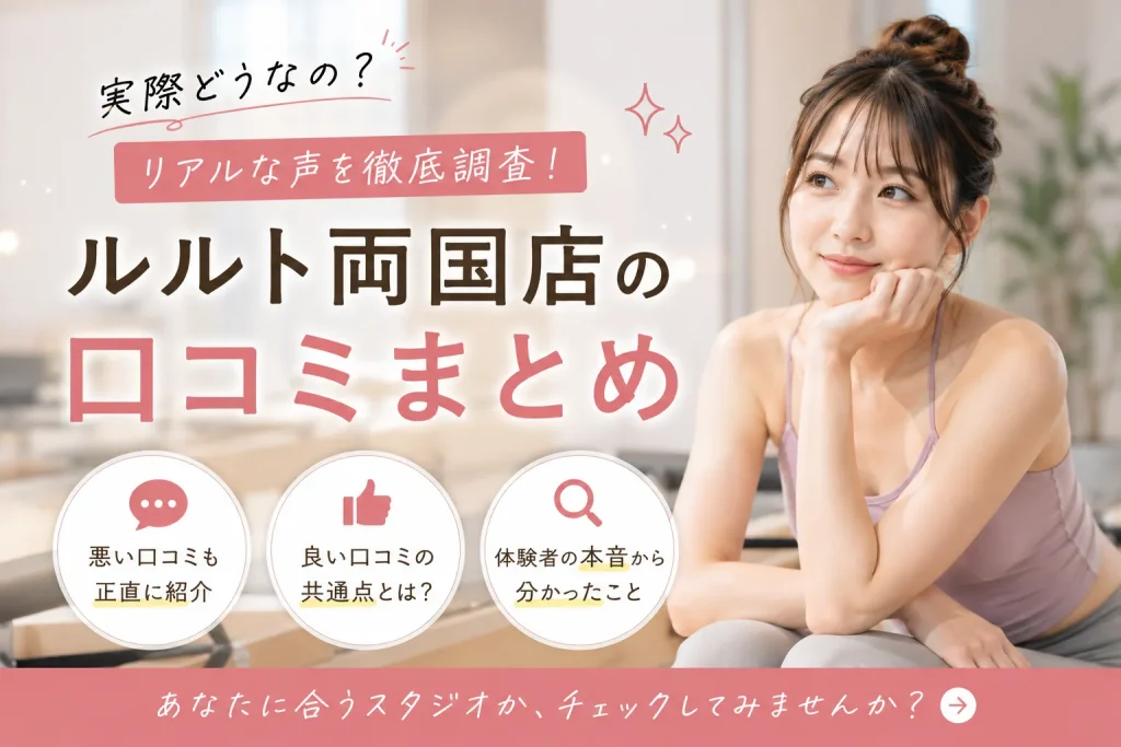 ルルト両国店の口コミまとめ