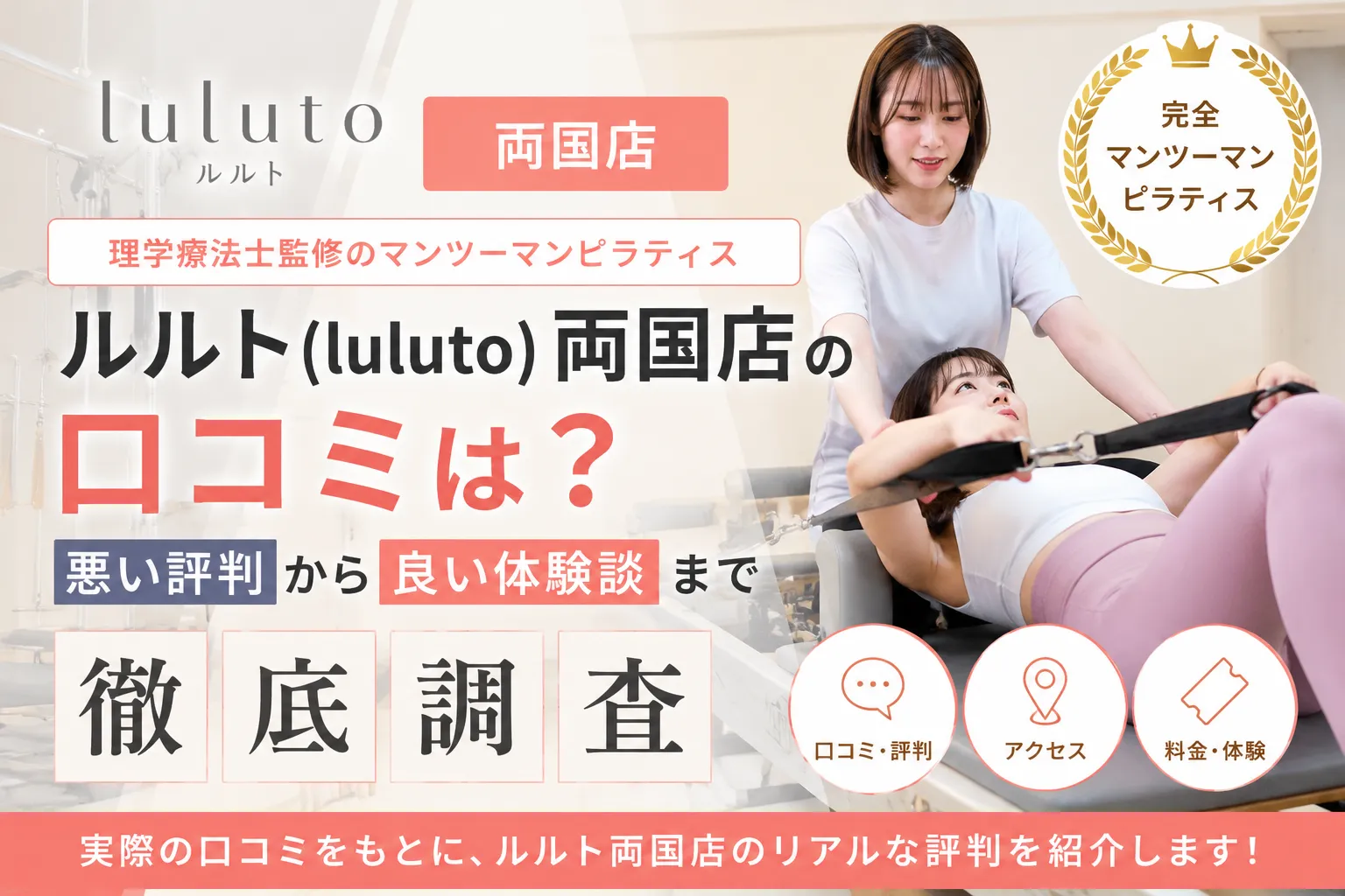 ルルト(luluto)両国店の口コミは？悪い評判から良い体験談までまで徹底調査