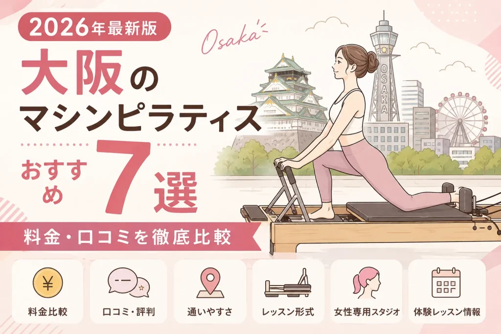 大阪のマシンピラティスおすすめ7選｜料金・口コミを徹底比較【2026年最新版】