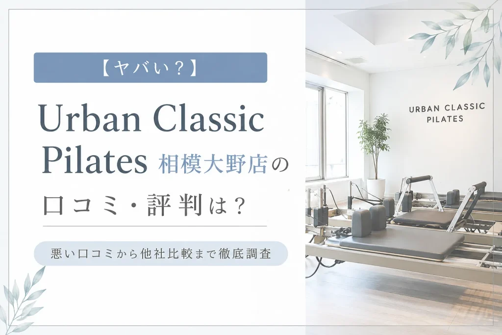 【ヤバい？】Urban Classic Pilates 相模大野店の口コミ・評判は？悪い口コミから他社比較まで徹底調査