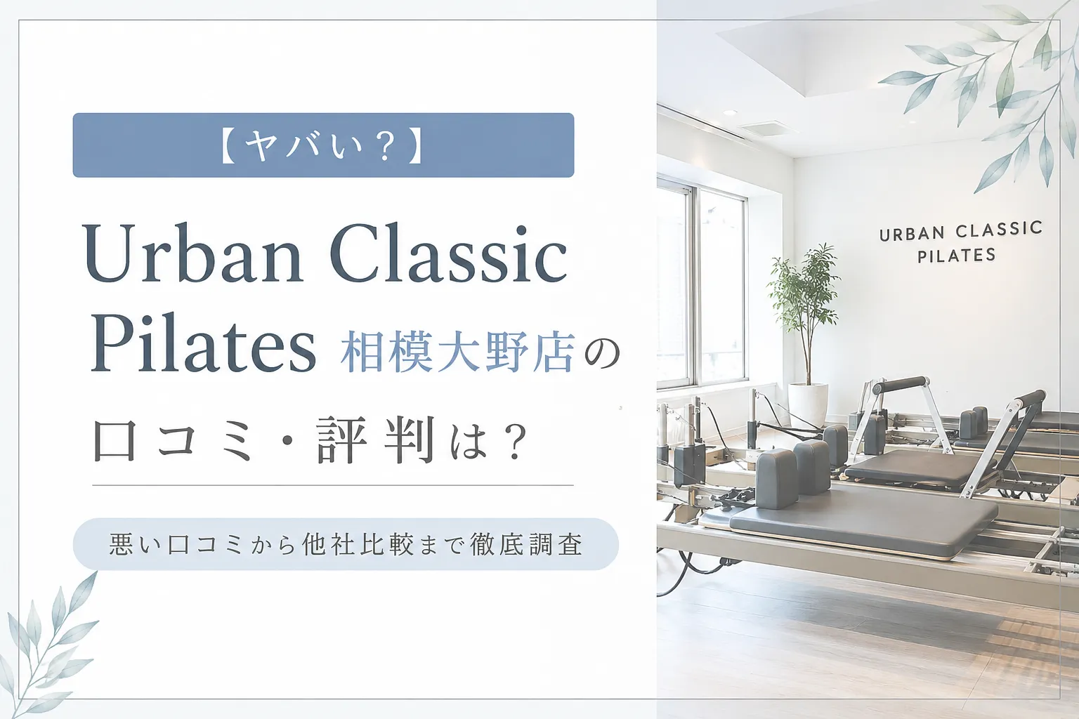 【ヤバい？】Urban Classic Pilates 相模大野店の口コミ・評判は？悪い口コミから他社比較まで徹底調査