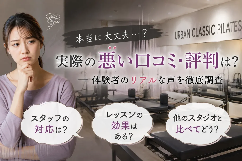 URBAN CLASSIC PILATES 川崎店の悪い口コミ・評判
