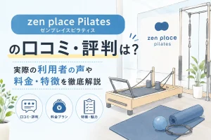 zen place Pilates（ゼンプレイスピラティス）の口コミ・評判は？実際の利用者の声や料金・特徴を徹底解説