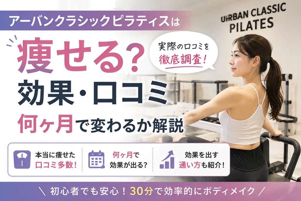 アーバンクラシックピラティスは痩せる？効果・口コミ・何ヶ月で変わるか解説