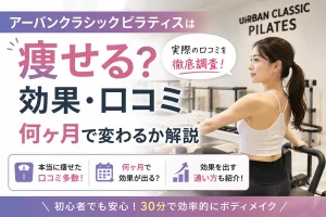 アーバンクラシックピラティスは痩せる？効果・口コミ・何ヶ月で変わるか解説