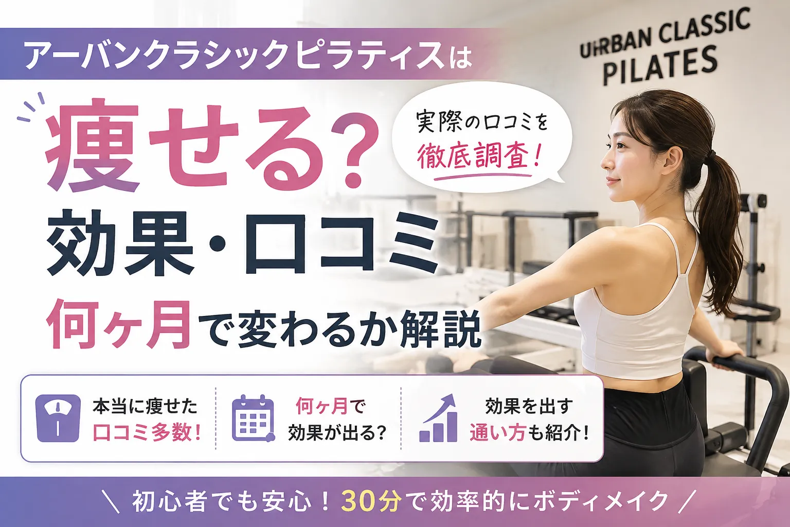 アーバンクラシックピラティスは痩せる？効果・口コミ・何ヶ月で変わるか解説