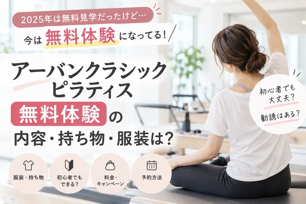 アーバンクラシックピラティスは無料体験できる！服装・持ち物・予約から当日の流れまで解説