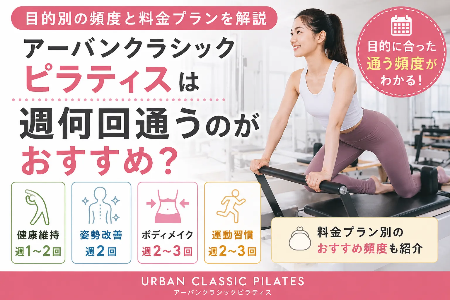 アーバンクラシックピラティスは週何回通うのがおすすめ？目的別の頻度と料金プランを解説